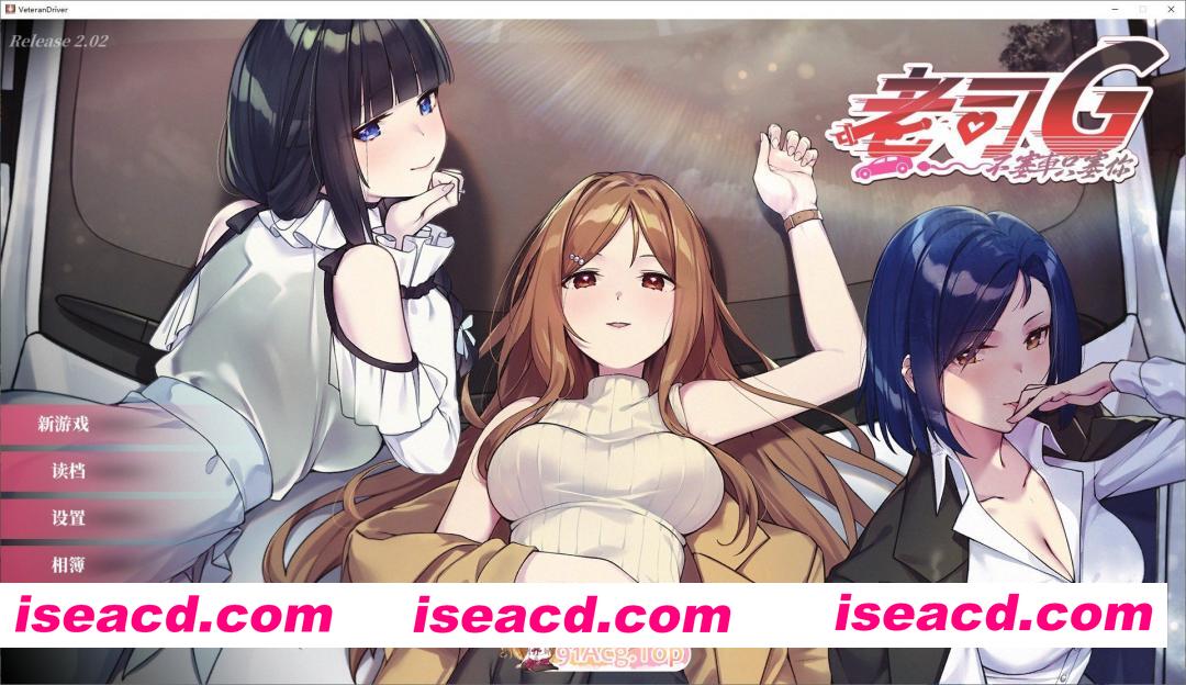 [互动SLG/中文/动态]老司G -不塞車，只塞你V2.02 官方中文步兵修复版[更新[FM/3.5G/百度]