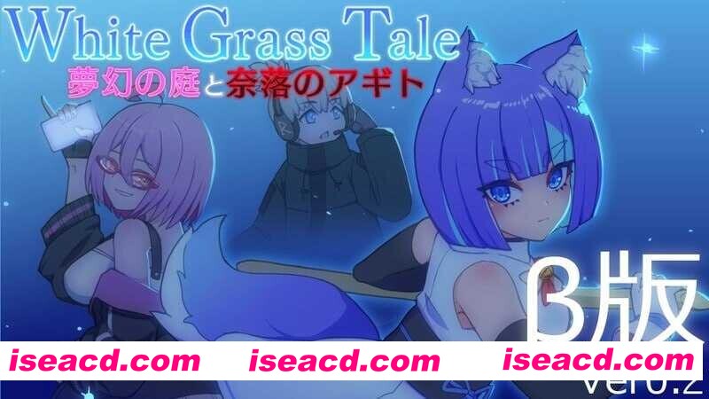 图片[1]-【日系ACT/生肉/全动态/PC】白色玻璃之尾～梦幻的庭院与奈落的圣域 ホワイトグラステイル～夢幻の庭と奈落のアギト Ver0.2 生肉版 【454M】-嘤嘤怪之家