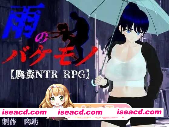 [日系RPG/汉化/3D/NTR/巨乳/致郁/PC]雨中怪物 雨のバケモノ Ver1.05 Mtool汉化版+全CG存档 [6.53G]