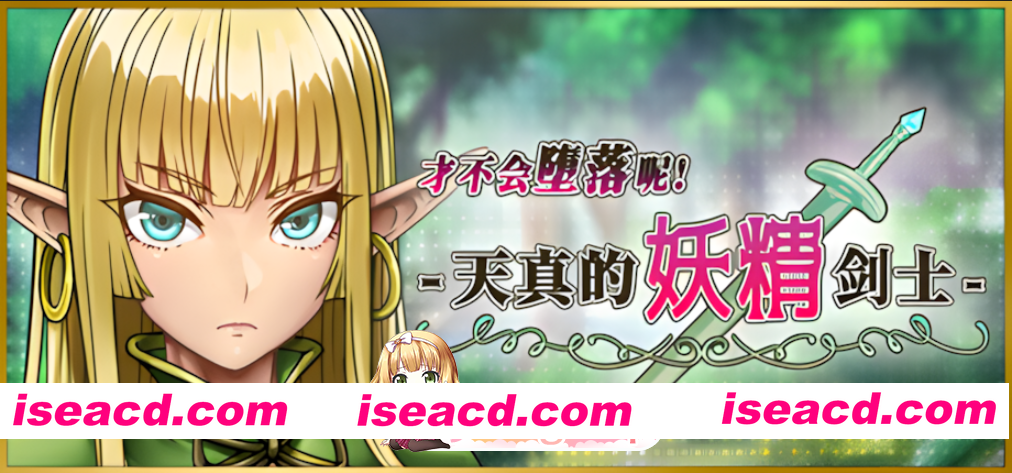 [日系RPG/官中/步兵/PC+安卓joi]才不会堕落呢！天真的妖精剑士 堕ちなどしないっ!-世俗知らずのエルフ剣士- 官方中文步兵版[674M]