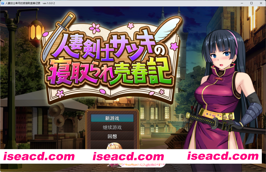 [RPG/汉化/NTR] 人妻剑士沙月的被NTR卖春记 挂载AI汉化版 [新作] [FM/1.7G/百度]