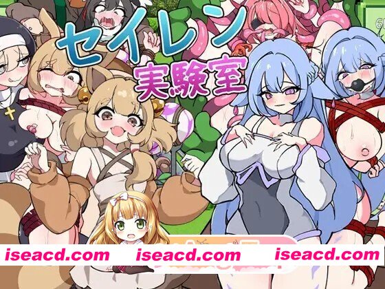 [RPG/AI汉化]塞伦实验室 セイレン実験室 AI汉化版 [1.1G]