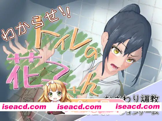 [SLG]  [迅雷云/FM]教训你！厕所里的花子小姐/わからせ！トイレの花子さん。/生肉+动态 pc [1.08G]