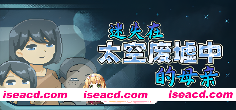 [日系像素SLG/官中/拉大车/无码/NTR/PC]迷失在太空废墟中的母亲 廃コロニーからの脱出 官方中文步兵版[130M]