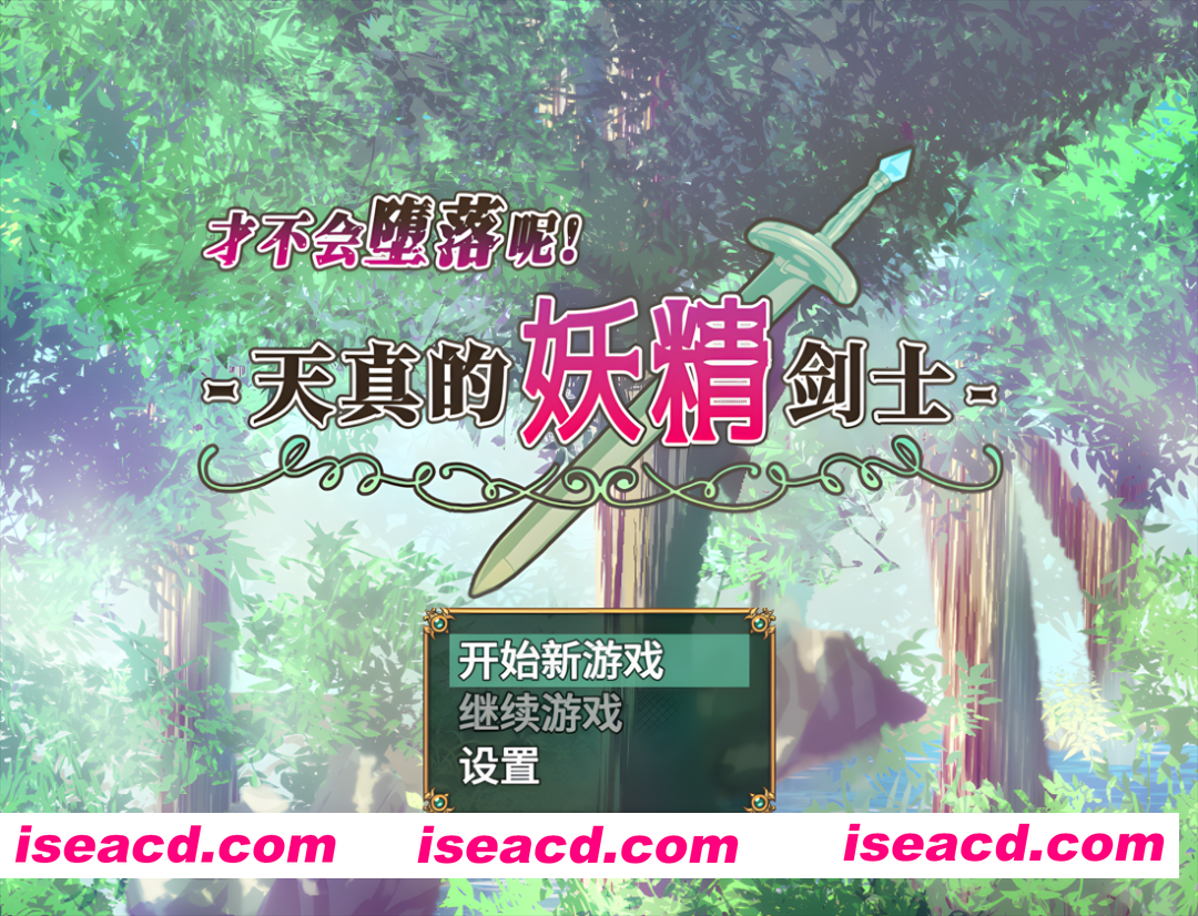 图片[2]-【日系RPG/官中/步兵/PC+安卓joi】才不会堕落呢！天真的妖精剑士 堕ちなどしないっ!-世俗知らずのエルフ剣士- 官方中文步兵版【674M】-嘤嘤怪之家