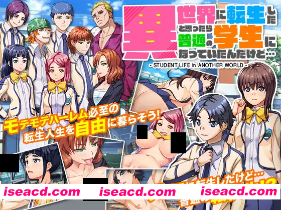 图片[1]-【日系RPG/汉化/NTR/PC】我原以为自己转世到了另一个世界，结果却成了一名普通学生 異世界に転生したと思ったら普通の学生になっていたんだけど… Mtool汉化【900M】-嘤嘤怪之家