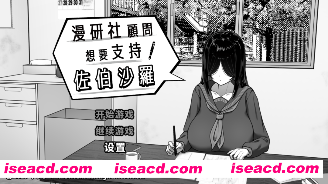 图片[1]-【精品SLG/官中/步兵/PC+安卓joi】漫研社顾问想要支持佐伯沙罗 漫研顧問は佐伯ささらを支えたい Ver1.04 官方中文步兵版【441M】-嘤嘤怪之家