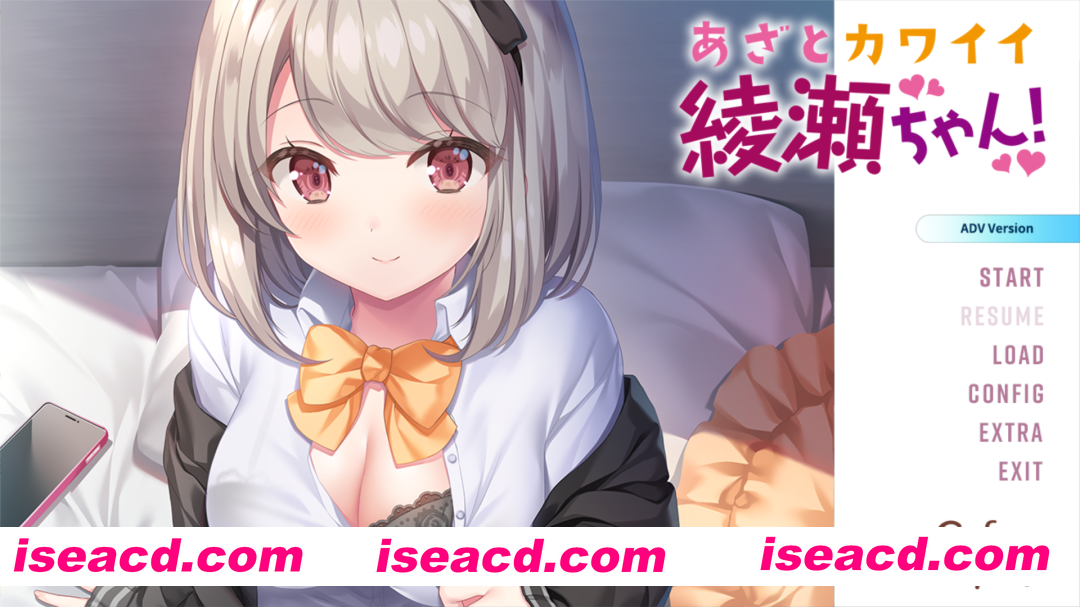 图片[2]-【拔作ADV/汉化/校园/无码/PC】心机可爱绫濑酱！ あざとカワイイ綾瀬ちゃん！AI汉化无码版+全CG存档【2.41G/CV】-嘤嘤怪之家