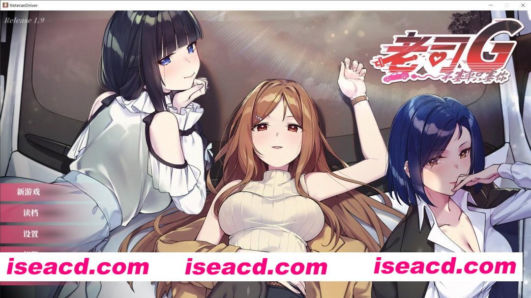 图片[1]-[模拟SLG/中文/步兵] 老司G -不塞車，只塞你 Ride Me, Taxi Driver V1.9 官方中文无码版+存档[3G/更新/全CV]-嘤嘤怪之家