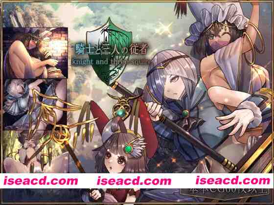 图片[1]-【日系RPG精品/官中/奇幻/辣妹/PC+安卓joi】骑士与三从者 騎士と三人の従者 官方中文版【1.92G】-嘤嘤怪之家