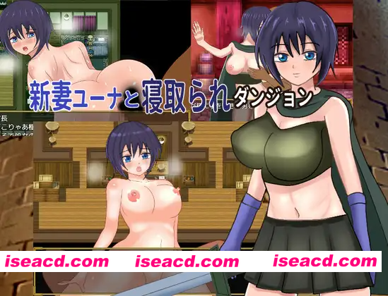 [PC-RPG] 增添AZ[冒险RPG/雌堕] 新婚妻子尤娜与NTR地下城 新妻ユーナと寝取られダンジョン 内嵌AI汉化版+全回想存档 [PC+安卓870M][BD]