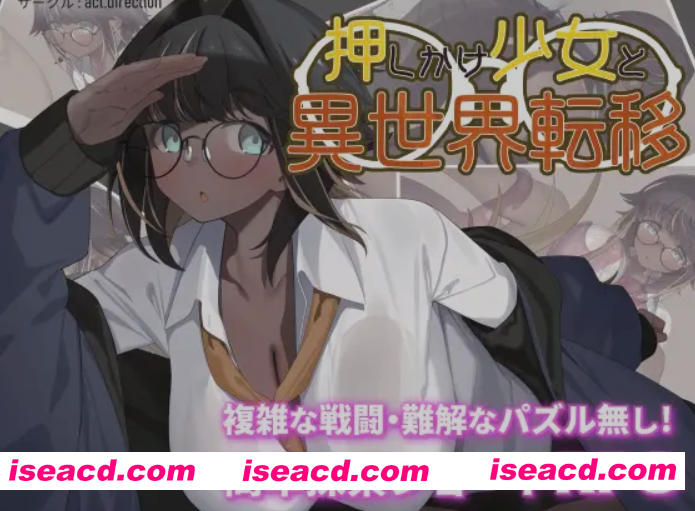 图片[1]-[日式RPG/AI汉化] 不请自来的少女与异世界转移 押しかけ少女と異世界転移 AI汉化版 [600M/新作]-嘤嘤怪之家