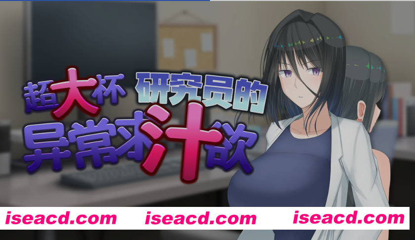 图片[1]-[日式RPG/中文] 超大杯研究员的异常求汁欲 Ver 1.01 STEAM官方中文步兵版 [1.47G/新作]-嘤嘤怪之家