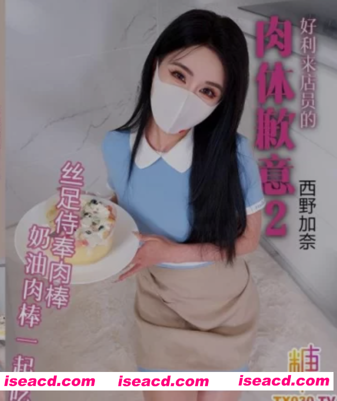 图片[1]-[视频/中文/步兵] 糖心Vlog：西野加奈作品 好利来店员的肉体歉意2 丝足诱惑 [2.2G]-嘤嘤怪之家