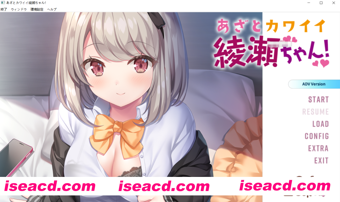 图片[1]-[日式ADV/AI汉化/步兵] 心机可爱绫濑酱！あざとカワイイ綾瀬ちゃん！AI汉化无码版+全CG存档 [2.2G/新作/全CV]-嘤嘤怪之家