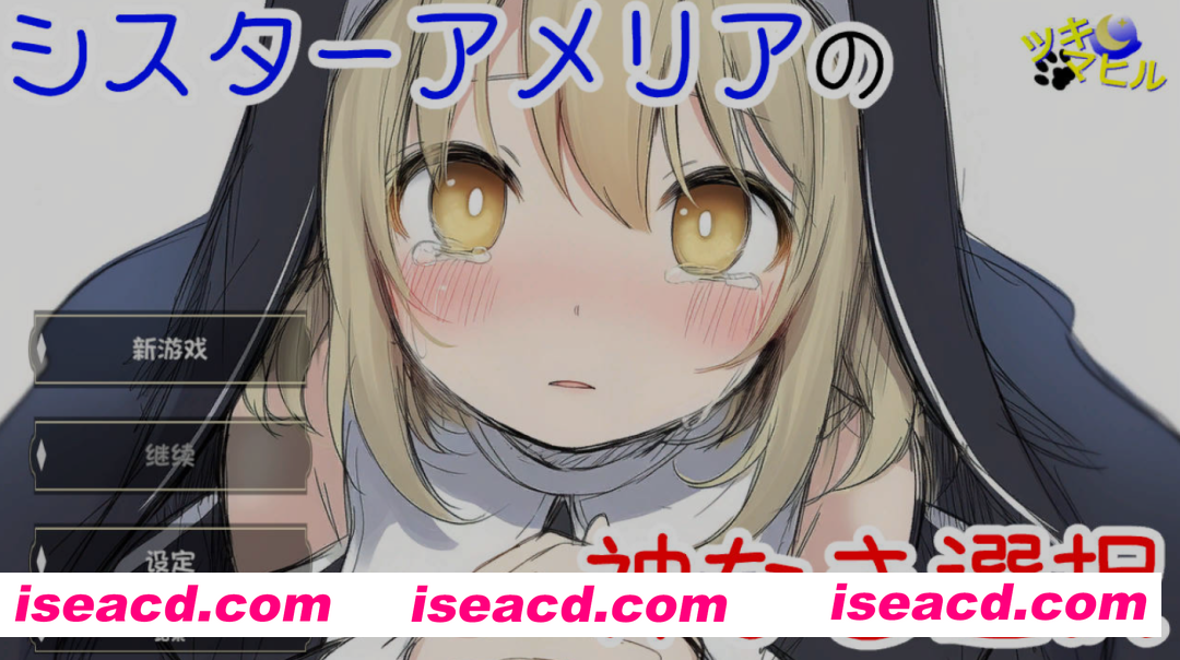 图片[1]-[日式SLG/AI汉化] 修女阿米莉亚的无神抉择/シスターアメリアの神なき選択 v1.0 AI汉化版 [256M/新作]-嘤嘤怪之家