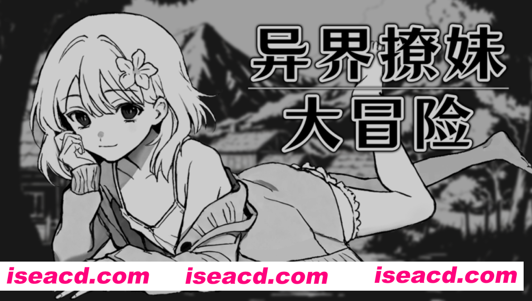 图片[1]-[日式SLG/中文/2D步兵] 异界撩妹大冒险！！ Steam官方中文步兵版 [300M/新作]-嘤嘤怪之家