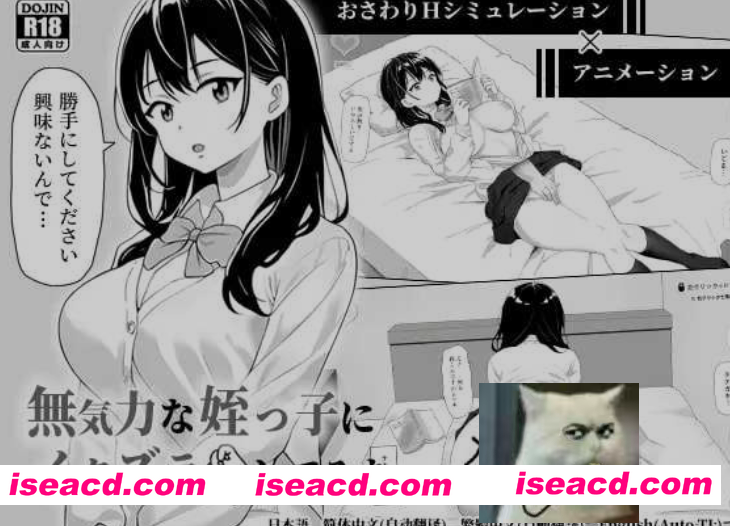 图片[1]-[日式SLG/中文] 对无精打采的侄女做了些色色的恶作剧/無気力な姪っ子にエッチなイタズラしてみた Ver1.22 官方中文版 [400M/更新]-嘤嘤怪之家