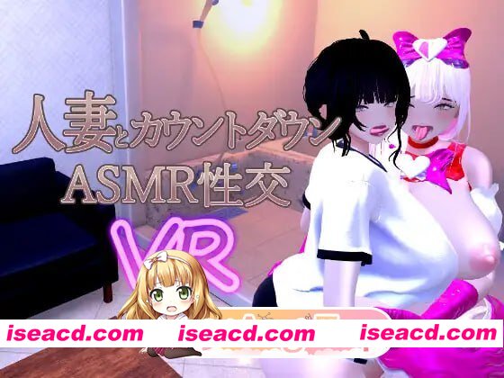 [3D]  [迅雷云/FM]人妻倒计时 ASMR 性爱 VR/ 人妻とカウントダウンASMR性交VR/官中+动态 pc [1.07G]