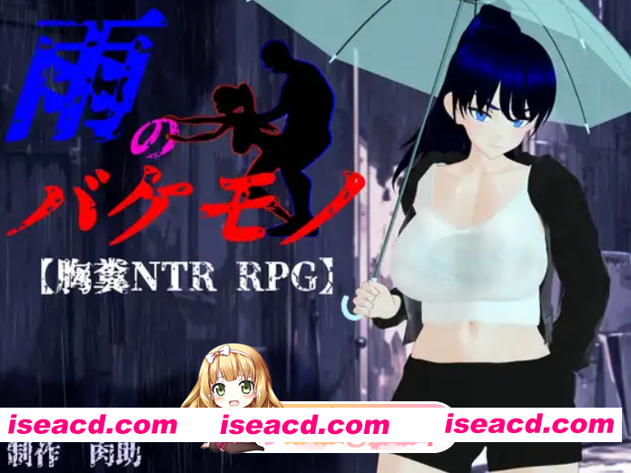 [PC/日式RPG/NTR/更新] 雨中的怪物 雨のバケモノ Ver1.05 AI汉化版+全回想存档 [6.60G]