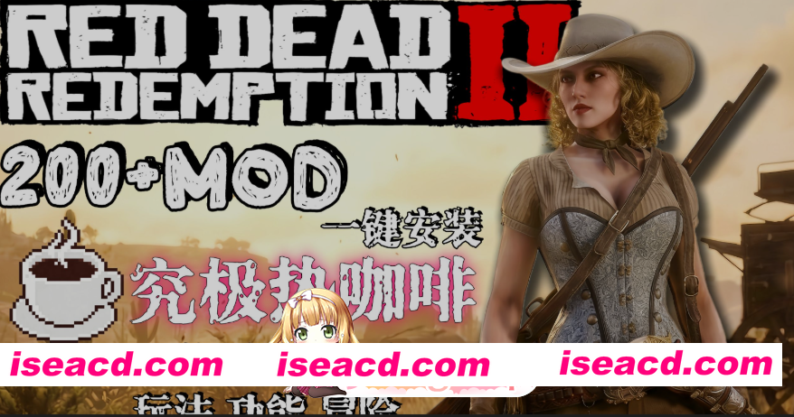 PC[3A大作魔改绅士MOD]荒野大镖客2师爷绅士MOD实验室整合包V2.0一键安装 热咖啡+新衣物+功能+玩法+新武器+电影画质包+详细安装教程+修改器+存档[35…