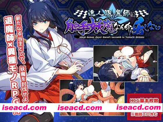 [PC-RPG] [战斗RPG/触摸抚摸/退魔师] 达人退魔师才不会屈服于触手妖魔！ 達人退魔師は触手妖魔なんかに屈しない Ver1.04 AI汉化版+全回想存档 [5.60G][BD]