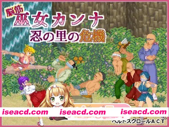 [ACT/动态/官中] 脳筋巫女カンナ 忍の里の危機 v1.0.1 动态官中版 [125M]