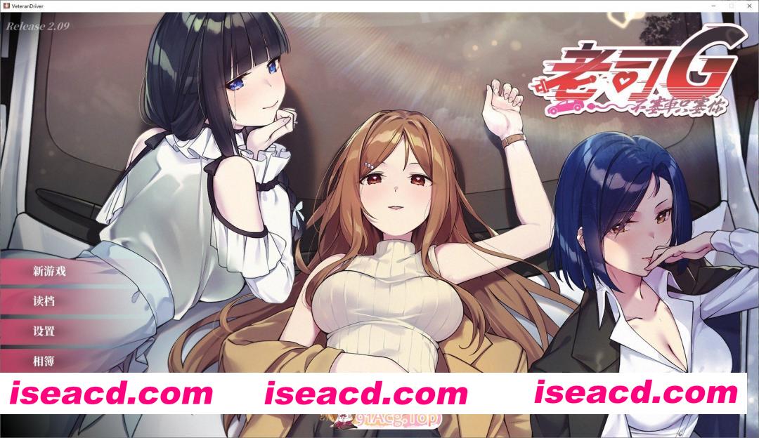 [互动SLG/中文/动态]老司G -不塞車，只塞你V2.09 官方中文步兵修复版+存档[更新[FM/3.5G/百度]