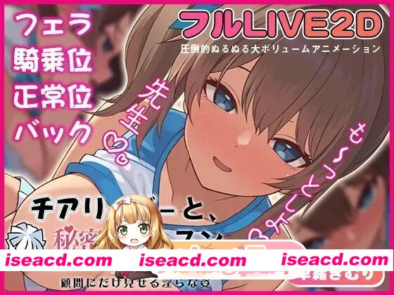 [SLG/动态/生肉] チアリーダーと、秘密のレッスン-顧問にだけ見せる淫らな姿- 动态生肉版 [361M]