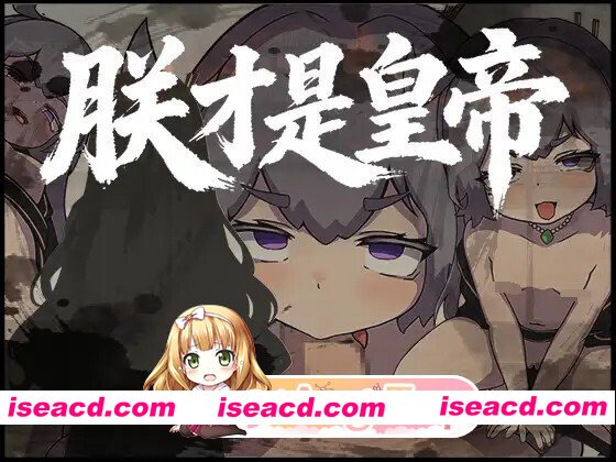 [RPG/官中] 朕才是皇帝 官中版 [542M]