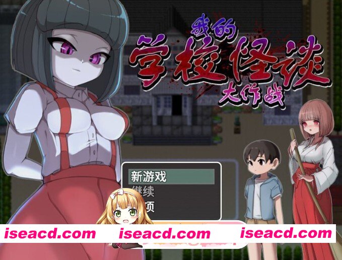 [RPG/官中] 我的学校怪谈大作战 School Ghost Stories 官中版 [909M]