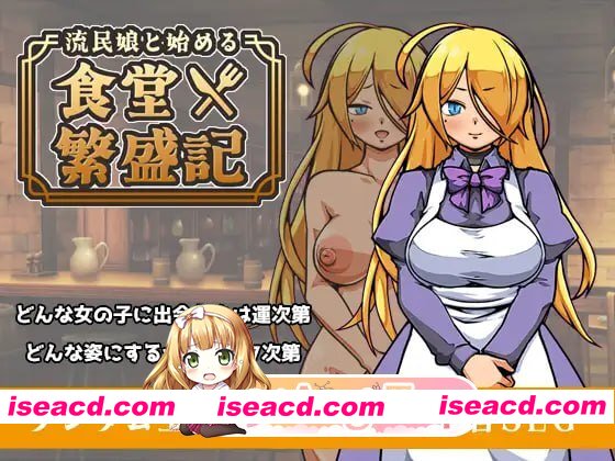 [SLG]  [迅雷云/FM]与流民少女共谱的食堂繁荣记/流民娘と始める食堂繁盛記/AI汉化 pc [1G]