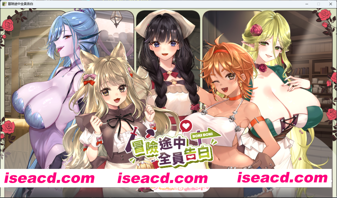 [精品SLG/中文/动态] 冒险途中全员告白 官方中文DOME版 [新作] [FM/4.3G/百度]