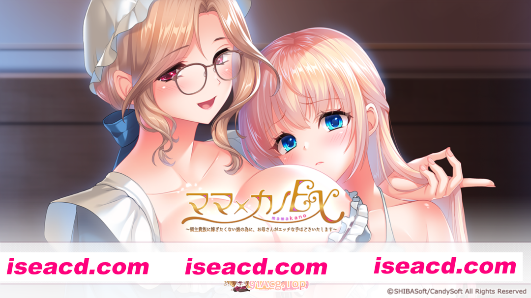 [超顶ADV/汉化/母女花/PC]妈妈×女友EX ～为不想嫁给领主贵族的女儿，妈妈亲自传授情欲之道～ ママ×カノEX ～領主貴族に嫁ぎたくない娘の為に、お…