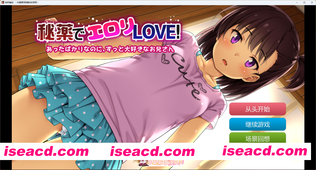 [SLG/汉化] 用秘药催生爱意!～刚见面就一直深爱着哥哥～ [PC+安卓] [FM/510M/百度]