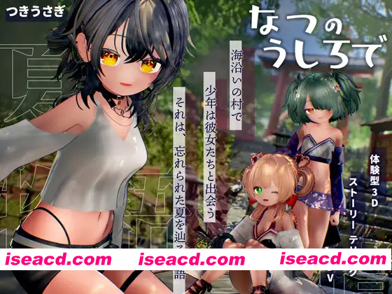 [3D互动/汉化/步兵/PC]追逐夏天的记忆 なつのうしろで Ver1.2 AI汉化去码版[4.30G]