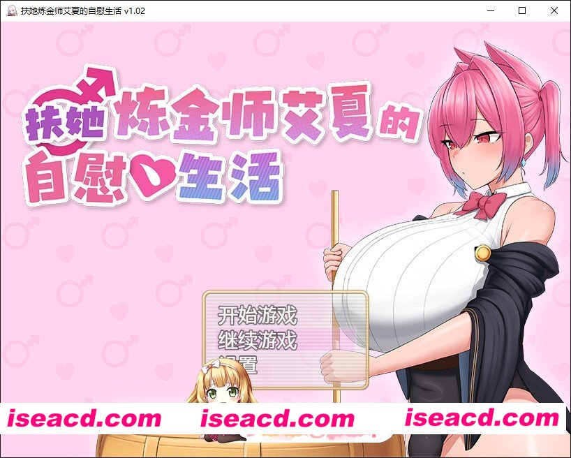 [RPG/中文/动态]扶她炼金师艾夏的自慰生活 官方中文步兵版[新作][FM/1.1G/百度]