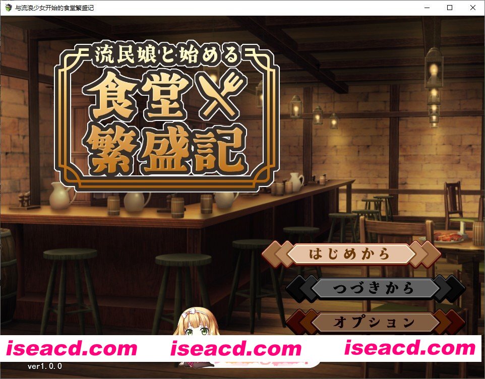 [热门经营SLG/汉化]与流民少女共谱的食堂繁荣记 挂载AI汉化版[新汉化][FM/1G/百度]