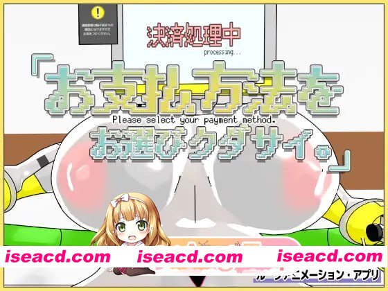 [SLG]  [迅雷云/FM]请选择支付方式/お支払方法をお選びクダサイ。/生肉+动态 pc [345m]