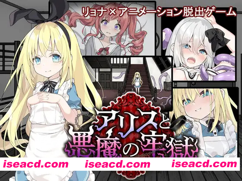[PC-SLG] 更新[探索SLG/异种X/羞辱] 爱丽丝与恶魔的牢狱 凌虐逃脱游戏 アリスと悪魔の牢獄 リョナ脱出ゲーム ver1.3.1 AI汉化版+全回想存档 [1.20G][BD]