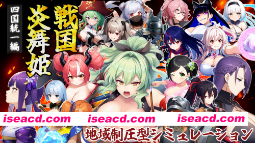 [PC-SRPG] 新作[探索SRPG/巨乳爆乳] 战国炎舞姬 戦国炎舞姫 v1.0.1 AI汉化版 [1.60G][BD]