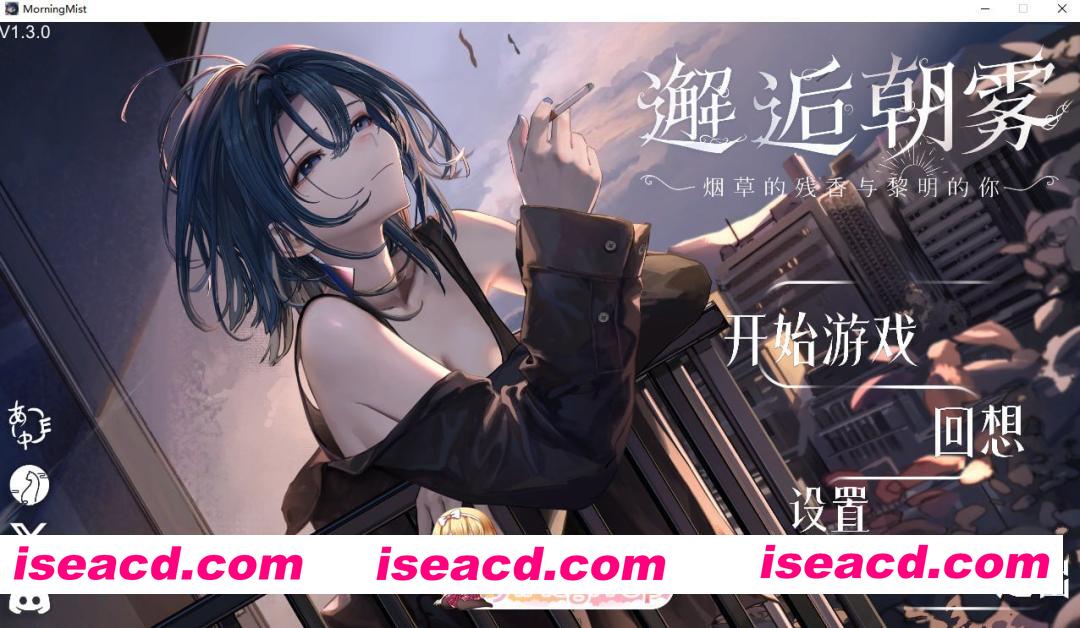 [SLG]  [迅雷云/FM]邂逅朝雾：烟草的残香与黎明的你/pc/官方+无码+更新[565m]