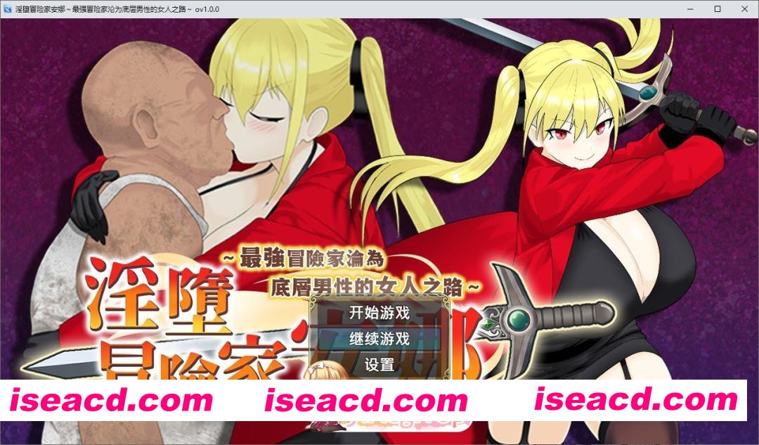 [精品RPG/中文]淫堕冒险家安娜～最强冒险家沦为底层男性的女人之路～官方中文步兵版+存档[新作][FM/800M/百度]