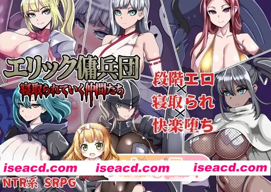 [RPG]  [迅雷云/FM]艾瑞克佣兵团～被逐渐寝取的伙伴们～/エリック傭兵団/pc/AI汉化[820m]