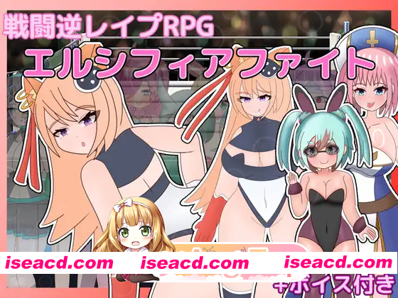 [RPG]  [迅雷云/FM]战斗逆强奸RPG 艾尔西菲亚之战/戦闘逆レイプRPG エルシフィアファイト/AI汉化 pc [713m]