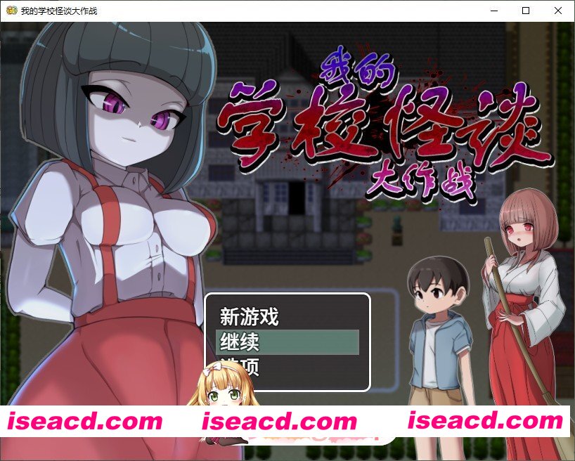 [RPG/中文]我的学校怪谈大作战 官方中文步兵版+存档[新作][FM/910M/百度]