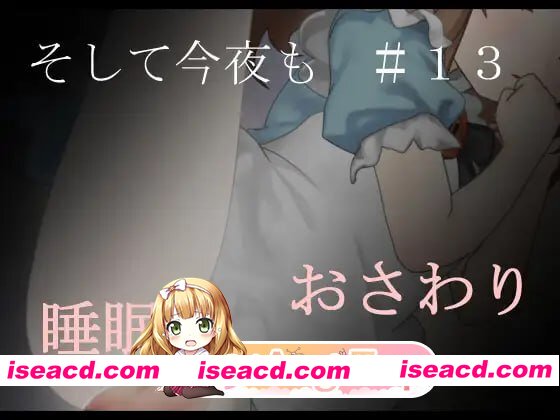 [SLG]  [迅雷云/FM]そして今夜も#13/DL日文原版pc [129m]