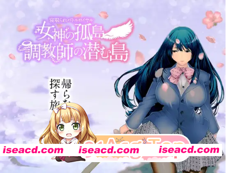 [百度/迅雷/PC/日式RPG/新汉化] NTR乱斗混战～女神的孤岛～调教师的潜伏岛  V1.01 内嵌AI汉化版+全回想存档 [2.0G]