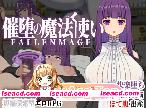 [百度/迅雷/PC/日式RPG/新作] 催堕的魔法使 催堕の魔法使い 官方中文版+全回想存档 [1.20G]