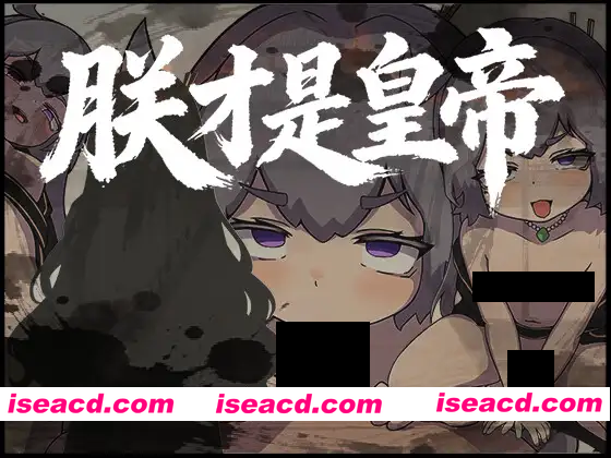 图片[1]-【日系RPG/官中/古风/PC+安卓joi】朕才是皇帝 朕こそ皇帝なり 官方中文版【544M】-嘤嘤怪之家